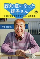 A Book / Yoshikazu Ebisu that Makes Life Easier for Demented Ebisu's Family Caregivers