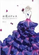 お花のドレス 花びらで仕立てる私だけのアート / 葉菜桜花子
