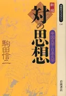 New Book : The Thoughts of Chinese Literature and Japanese Literature / Shinji Komada