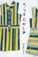Kurasuta no Shime/Kai Minori