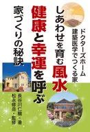 しあわせを育む風水 健康と幸運を呼ぶ家づくりの秘訣 / 長谷川仁龍