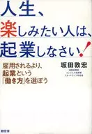 人生、楽しみたい人は、起業しなさい! / 坂田敦宏