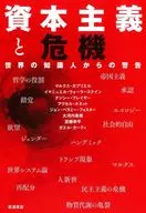資本主義與危機