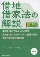 借地借家法の解説 / 渡辺晋