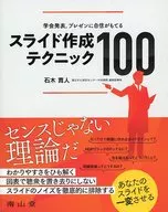 Confident in presentations and presentations at academic conferences Slide Creation Technique 100