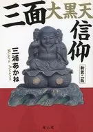 三面大黒天信仰 新装2版 / 三浦あかね