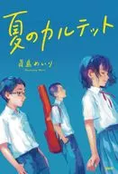 Summer Quartet/Majima Meiri