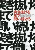 突き抜けるまで問い続けろ 巨大スタートアップ「ビジョナル」挫折と奮闘、成長の軌跡