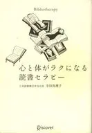心と体がラクになる読書セラピー / 寺田真理子