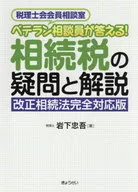 相続税の疑問と解説 税理士会会員相談室ベテラン相談員が答える! / 岩下忠吾