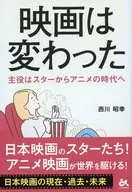 映画は変わった / 西川昭幸