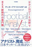 サッカーアナリストのすゝめ / 杉崎健