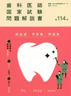 Question Manual of the 114th National Dental Practitioners Examination