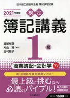 2021 検定簿記講義1級 商業簿記・会計学(下) / 渡部裕亘