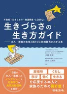 不登校・ひきこもり・発達障害・LGBTQ+生きづらさの生き方ガイド 本人・家族の本音と困りごと別相談先がわかる本