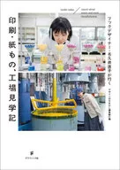 Naoko Nakui, un diseñador de libros, visita a la imprenta, el papel y la planta