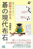 誰でもカンタン! 図解で分かる 碁の現代布石 / 木部夏生