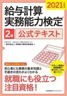 2021年度版 給与計算実務能力検定2級公式テキスト