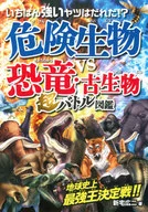 Dangerous Creatures vs. Dinosaurs and Old Creatures Super Battle Picture Book / Koji Shintaku