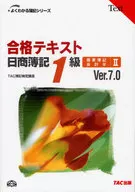 合格テキスト日簿1級商業・ 2 V7.0☆ＴＡＣ簿記 / TAC簿記検定講座