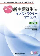 [第5版]日本版救急蘇生ガイドライン2020に基づく 新生児蘇生法インストラクターマニュアル
