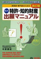 特許・知的財産出願マニュアル 改訂版
