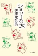 ショローの女 / 伊藤比呂美