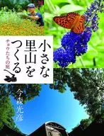 小さな里山をつくる チョウたちの庭 / 今森光彦