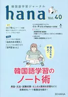 韓国語学習ジャーナルhana Vol. 40