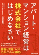 [改訂新版]アパートマンション経営は株式会社ではじめなさい / 山端康幸