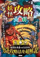 Yokai Raiding Daihyakka/Katsumi TADA