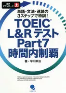 TOEIC L＆RテストPart7時間内制覇 単語・文法・速読の3ステップで特訓! / 早川幸治