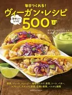 ヴィーガン・レシピ 美味しいレシピ(上)