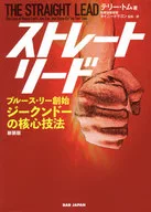 [新装版]ストレート・リード ブルース・リー創始 ジークンドーの核心技法 / テリー・トム