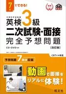 It can be done in 7 days! Secondary Examination and Interview for Level 3 Eiken Complete Prediction Problem [Revised]