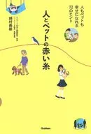 Humanos y mascotas Red String/Yoshio Koshimura