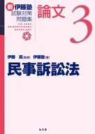 New Itojuku Examination Guidelines : Paper 3 Code of Civil Procedure
