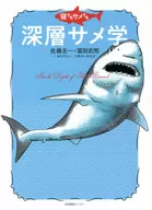 Deep Shark Science / Keiichi Sato