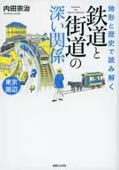 在地形與歷史中解讀鐵路與街道的深厚關系東京周邊/內田宗治