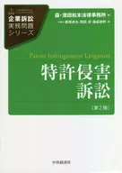 特許侵害訴訟 第2版 / 飯塚卓也