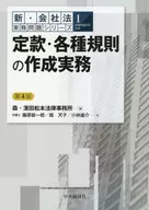 定款・各種規則の作成実務[第4版] / 藤原総一郎