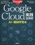 Google Cloud実践活用術 AI・機械学習編 Google監修