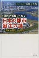"地形与气象"解题！日本城市诞生之谜