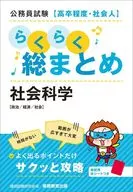 公务员考试[高中毕业程度、社会人]轻松总总结社会科学