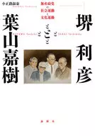 堺利彦と葉山嘉樹 / 小正路淑泰
