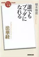 Lotus Sutra - Qualquer um pode se tornar um Buda / Masatoshi Ueki