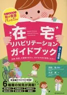 在宅リハビリテーションガイ 導入・基礎編