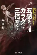 五感を活用カラダは三倍動く! / 平直行