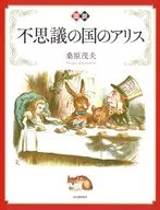 新装版图说爱丽丝梦游仙境/桑原茂夫
