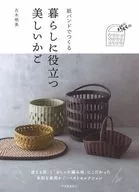紙バンドでつくる暮らしに役立つ美しいかご / 古木明美
